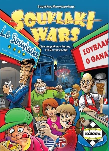 Souvlaki Wars
