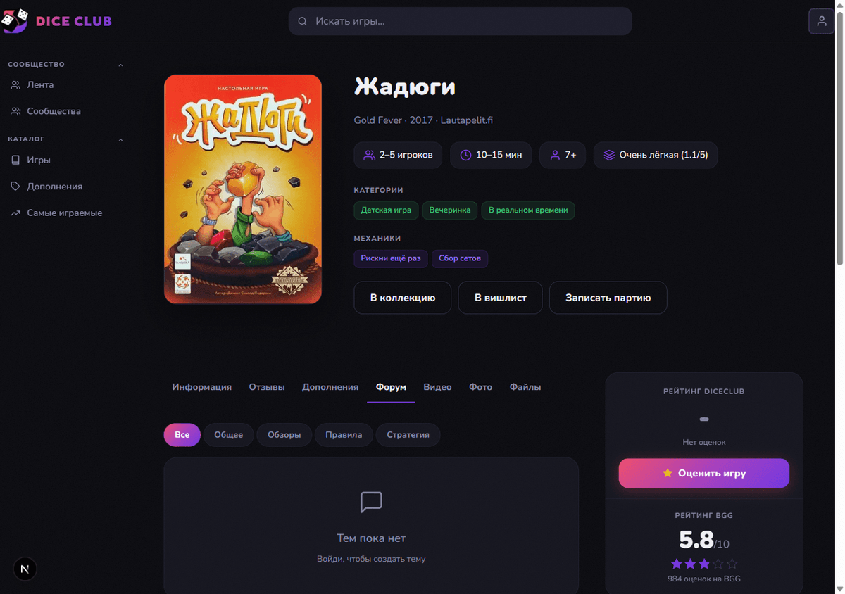Вкладка «Форум» на карточке игры «Жадюги» с фильтром категорий тем