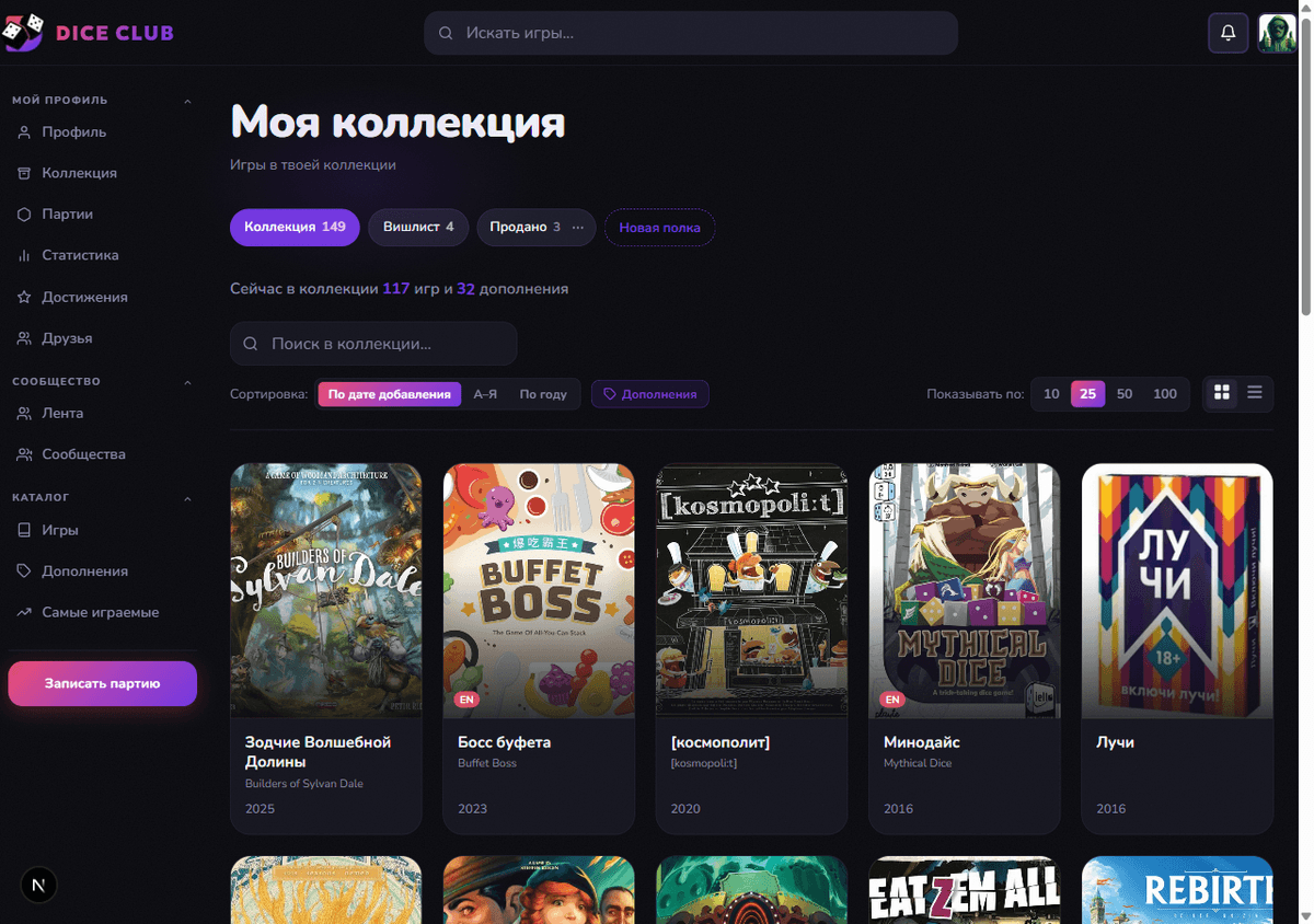 Страница коллекции пользователя Dice Club со вкладками, поиском и сеткой игр