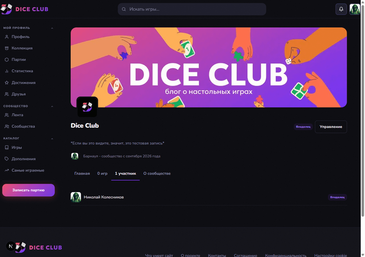Страница сообщества Dice Club с ролью «Владелец» в шапке и в списке участников