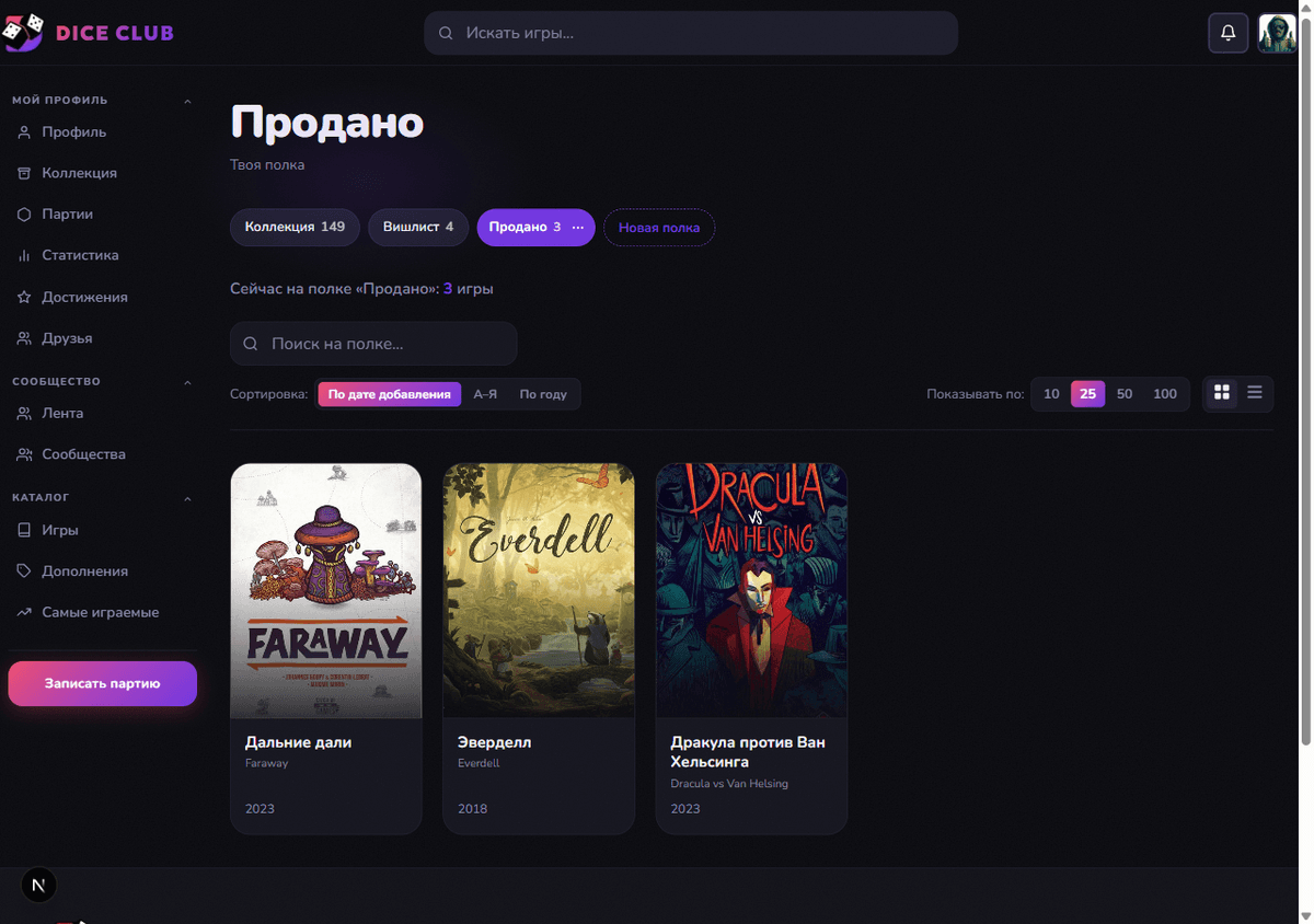 Кастомная полка коллекции «Продано» на Dice Club со счётчиком, поиском и карточками игр