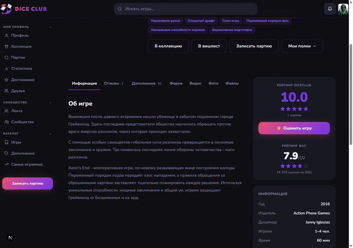 Виджет рейтинга DiceClub на карточке игры «Конец вечности» рядом с рейтингом BoardGameGeek