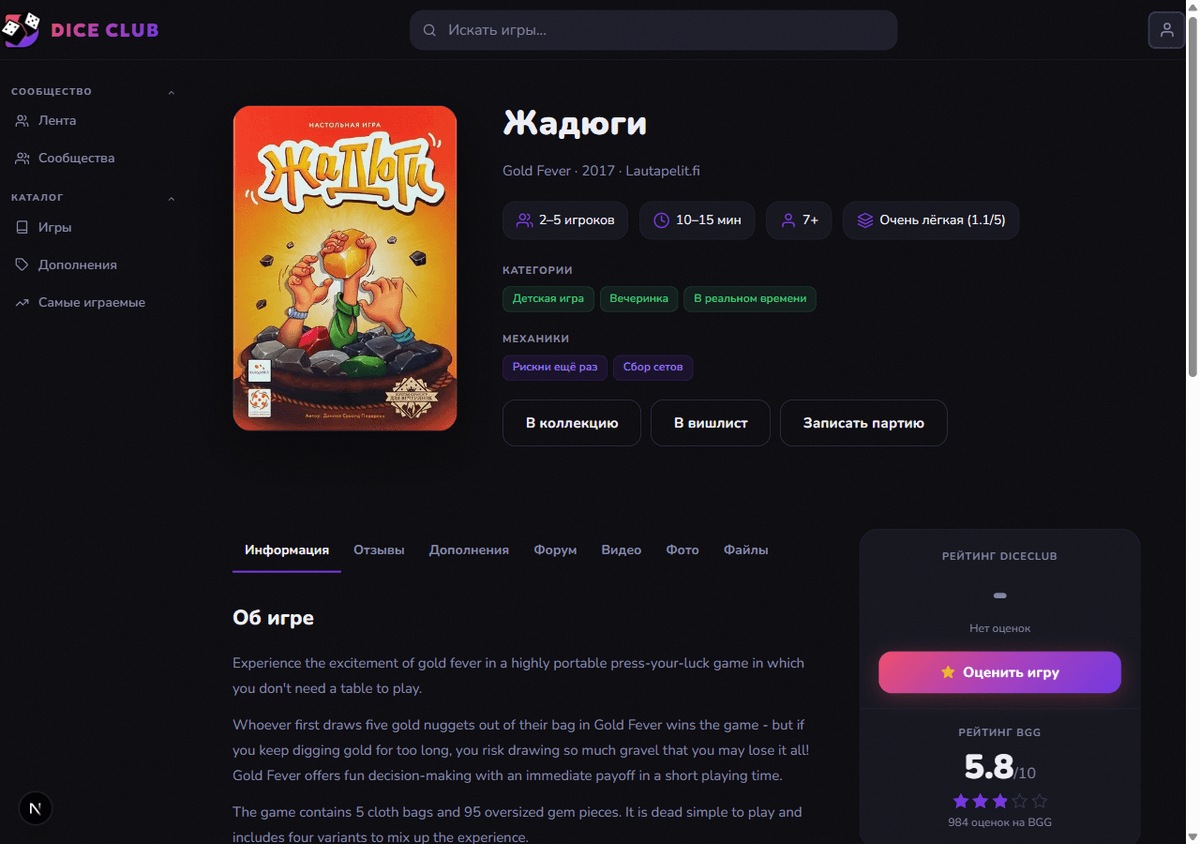 Карточка игры «Жадюги» на Dice Club с обложкой, характеристиками и вкладками