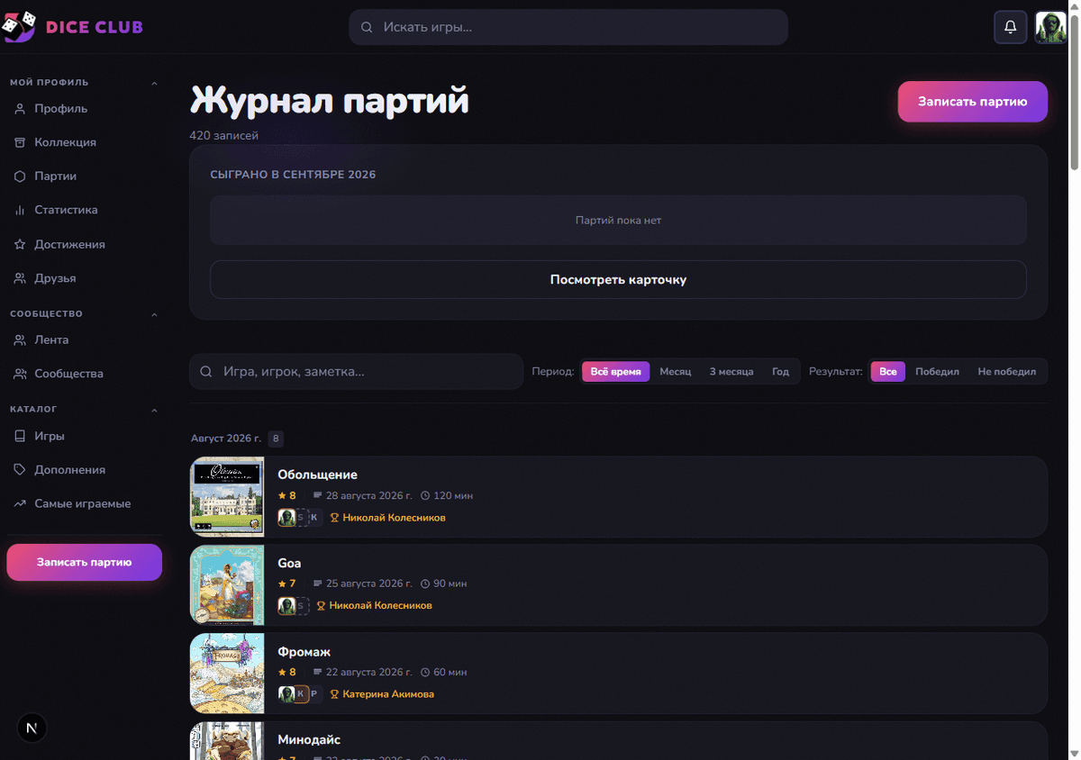 Журнал партий на Dice Club со счётчиком записей, карточкой месяца, поиском и списком по месяцам