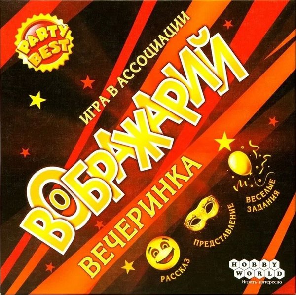 Воображарий: Вечеринка