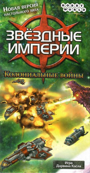 Звёздные империи: Колониальные войны