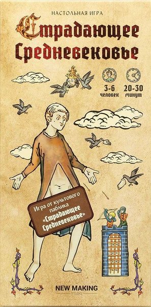 Страдающее средневековье