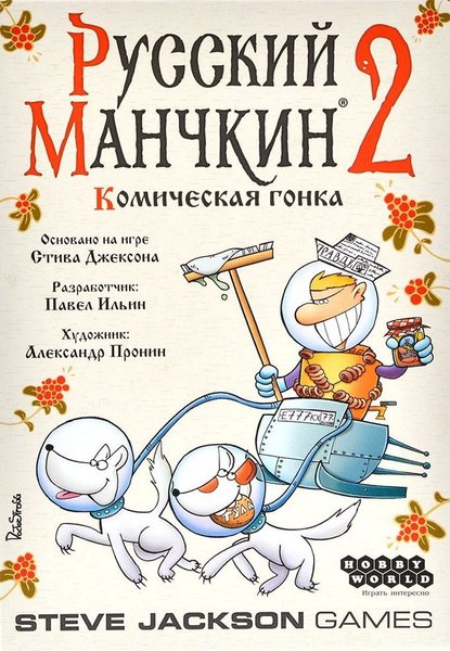 Русский Манчкин 2: Комическая гонка