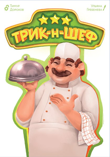Трик-н-Шеф