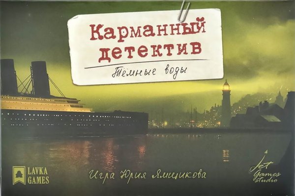 Карманный детектив: Тёмные воды (Pocket Detective: Dark Waters)
